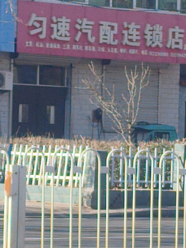 匀速汽配连锁店(晋州店)
