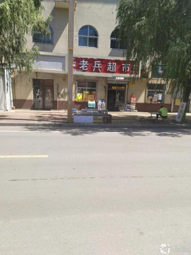 平山县老兵超市
