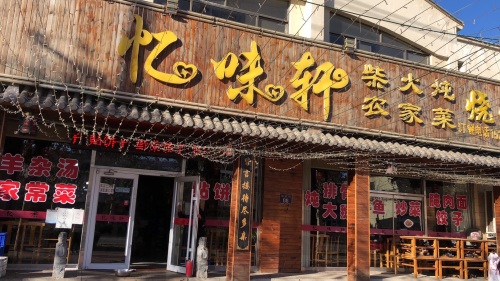 忆味轩(平山店)
