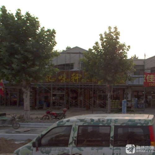 忆味轩(平山店)