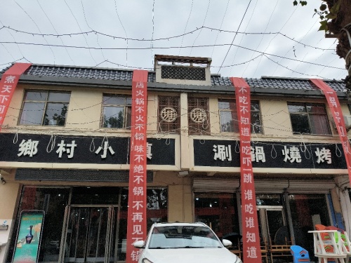 乡村小镇(桃源街店)