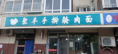 聚丰手擀腌肉面(温泉绿色庄园店)