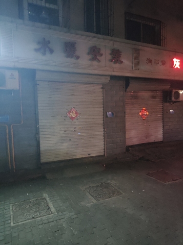 水暖安装(银山花园南区店)