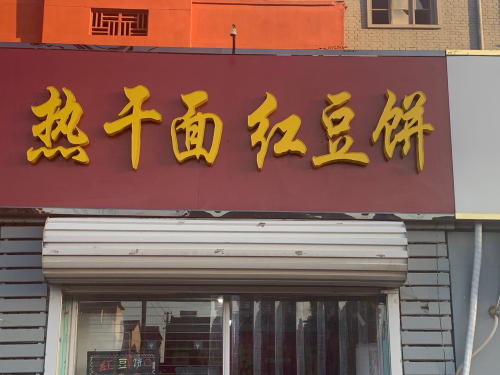 热干面红豆饼