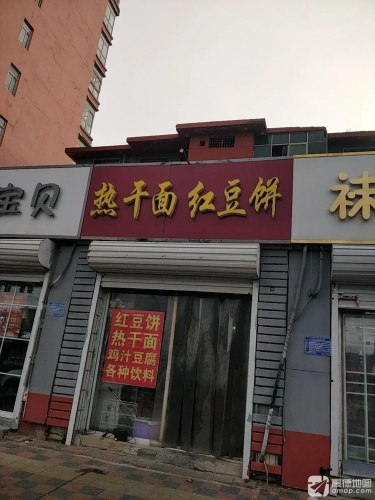 热干面红豆饼