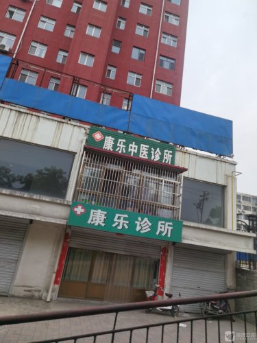 康乐中医诊所