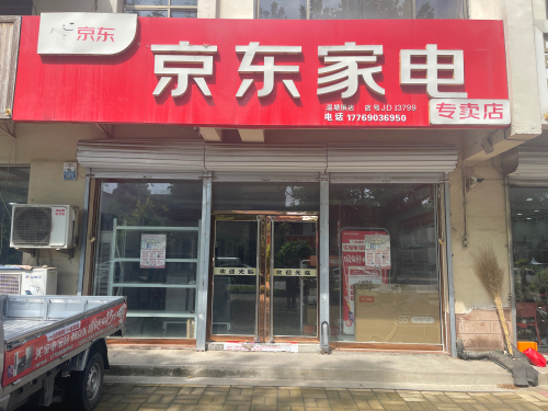 京东家电(温塘店)