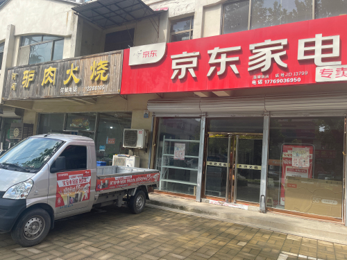 京东家电(温塘店)