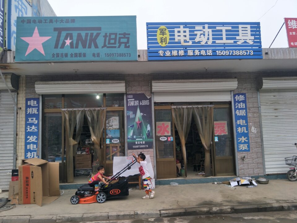 军利电动工具