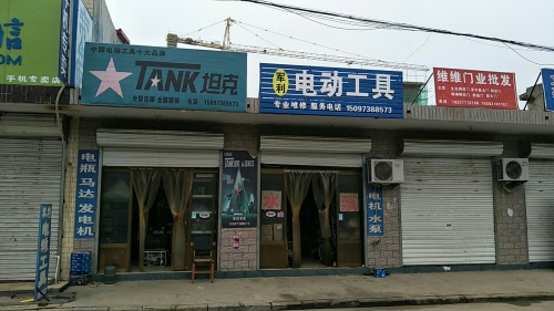 军利电动工具