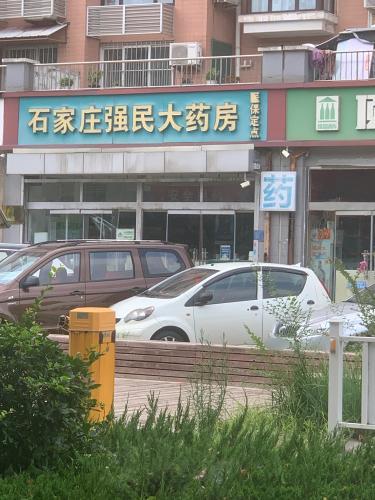 石家庄强民大药房