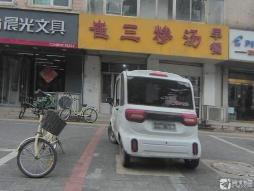 崔三糁汤馆