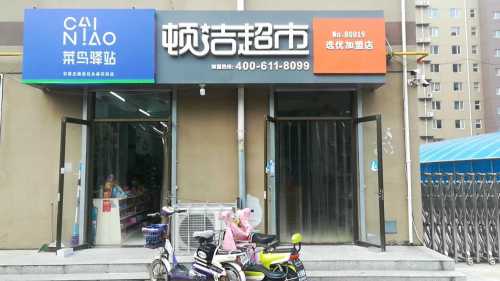 顿洁超市(选优店)