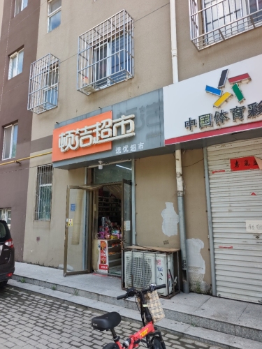 顿洁超市(选优店)