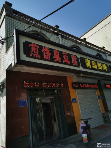 煎饼臭豆腐(光明街店)