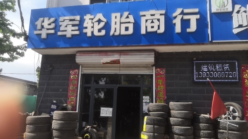 华军轮胎行