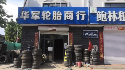 华军轮胎行