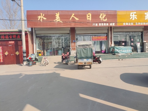 水美人日化