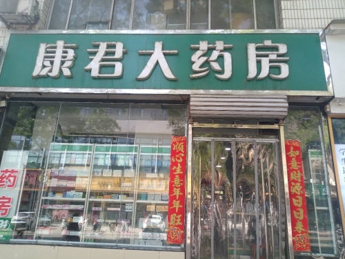 康君大药房