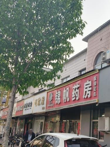 锦帆药房康盛街店