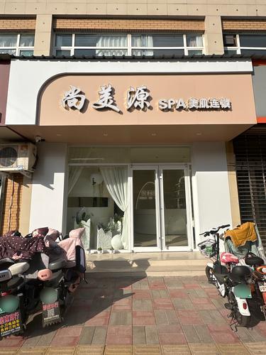 尚美源(和兴家园店)