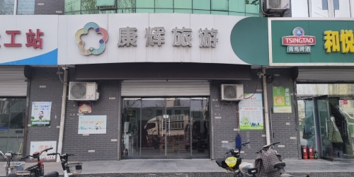 康辉旅游