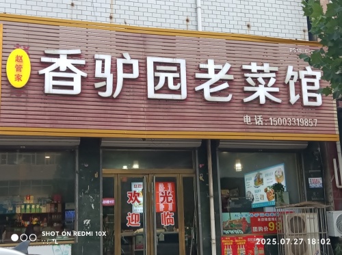 赵管家香驴园老菜馆