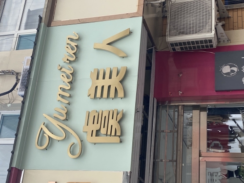 虞美人SPA养生会所(南纬东路店)
