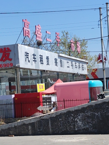 高盛汽车贸易有限公司