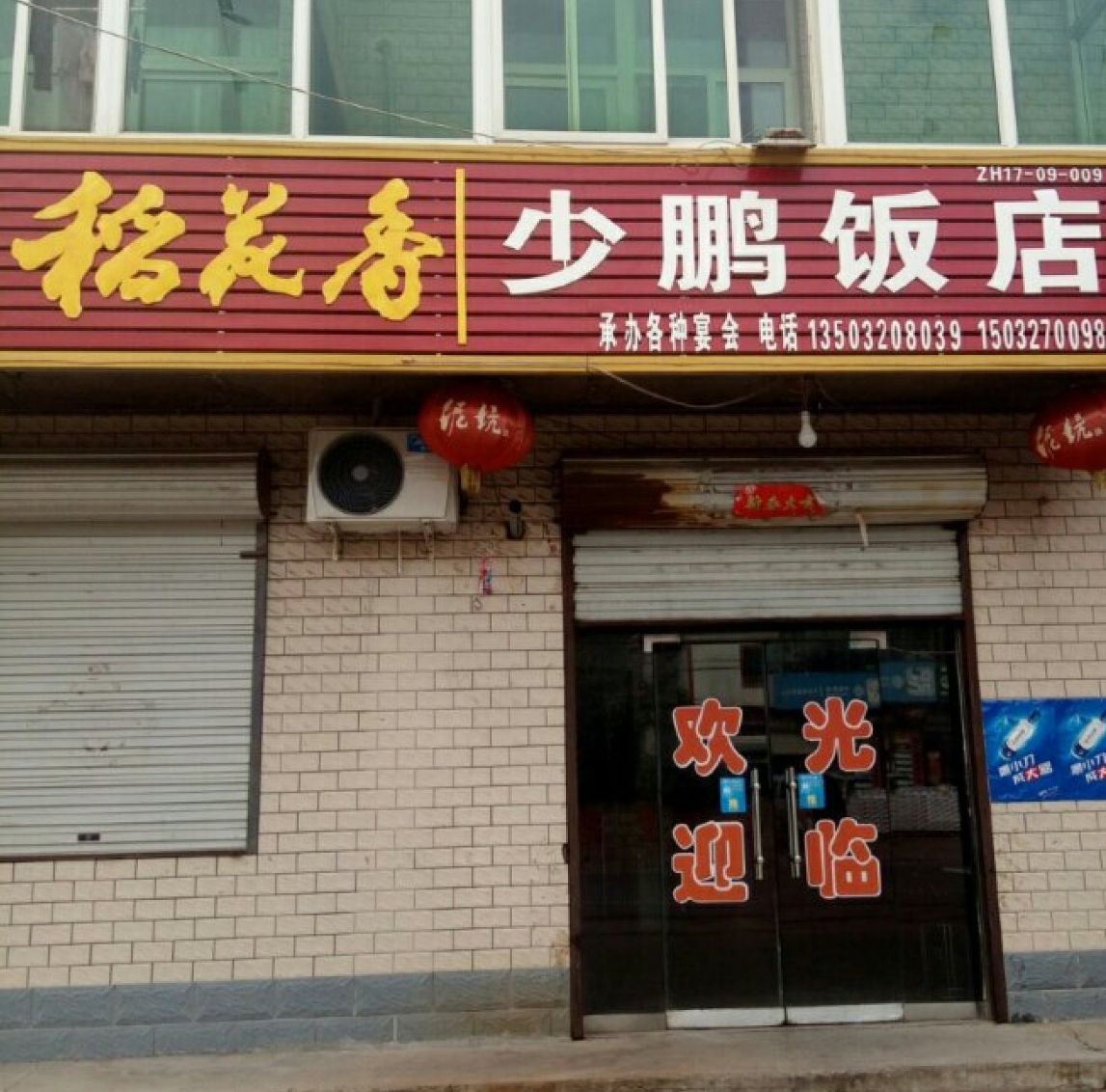 安少鹏饭店