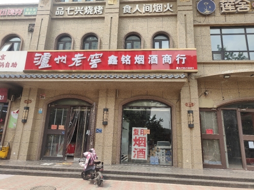 鑫铭烟酒商行(厚德福城店)
