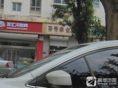 芬芳综合商店(名仕苑店)