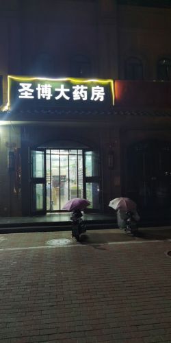 圣博大药房