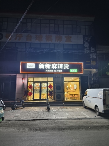 新新骨汤麻辣烫