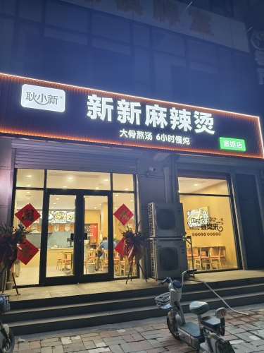 新新骨汤麻辣烫