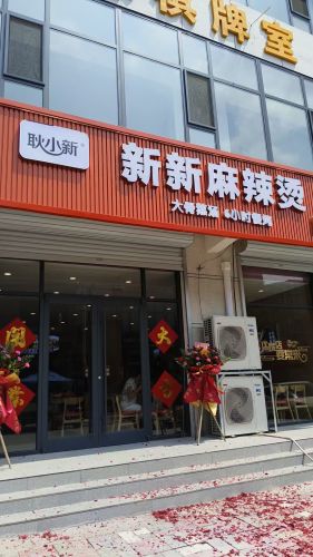 新新骨汤麻辣烫