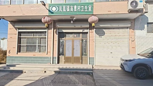 凤凰镇南曹村卫生所