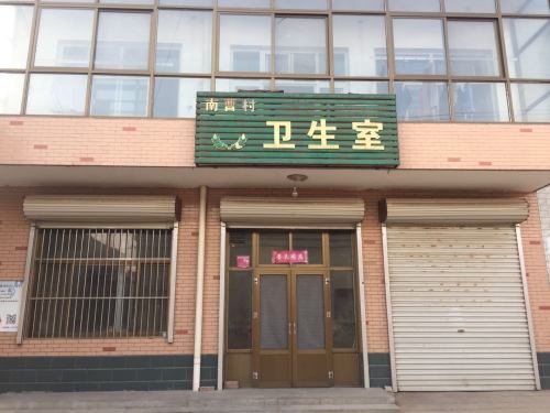 凤凰镇南曹村卫生所