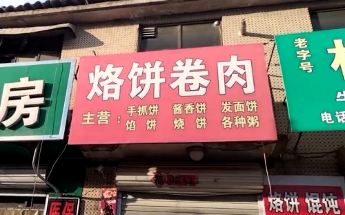 鑫卜小吃店烙饼卷肉
