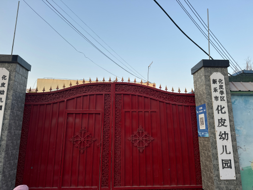 新乐市化皮幼儿园