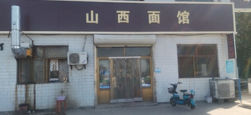 山西面馆