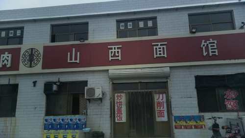 山西面馆