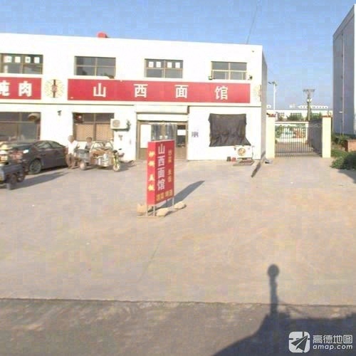 山西面馆