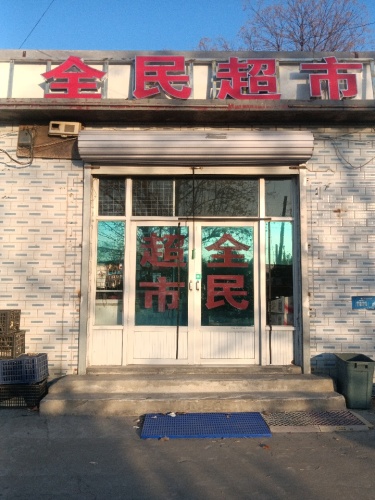 全民超市
