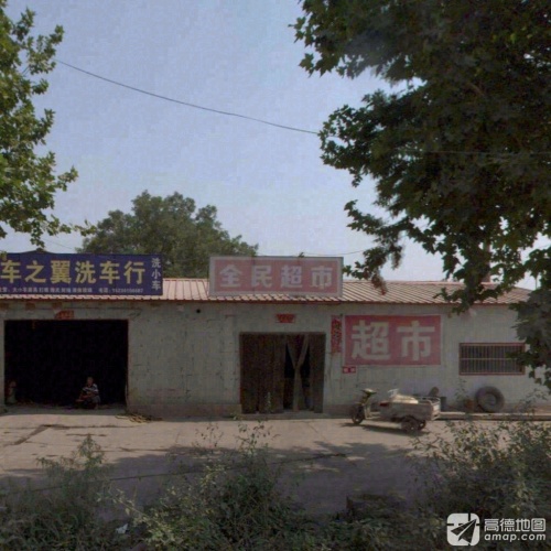 全民超市