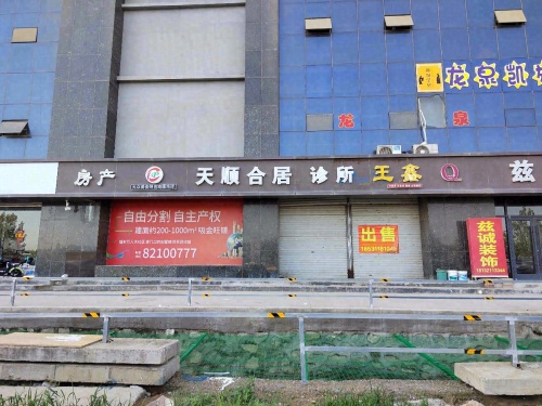 天顺合居诊所