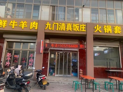 九门清真饭庄