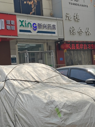 新兴药房(信誉楼店)