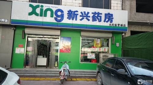 新兴药房(信誉楼店)