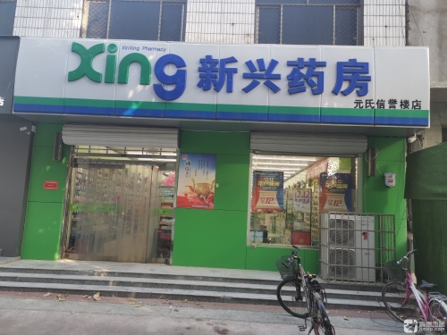 新兴药房(信誉楼店)